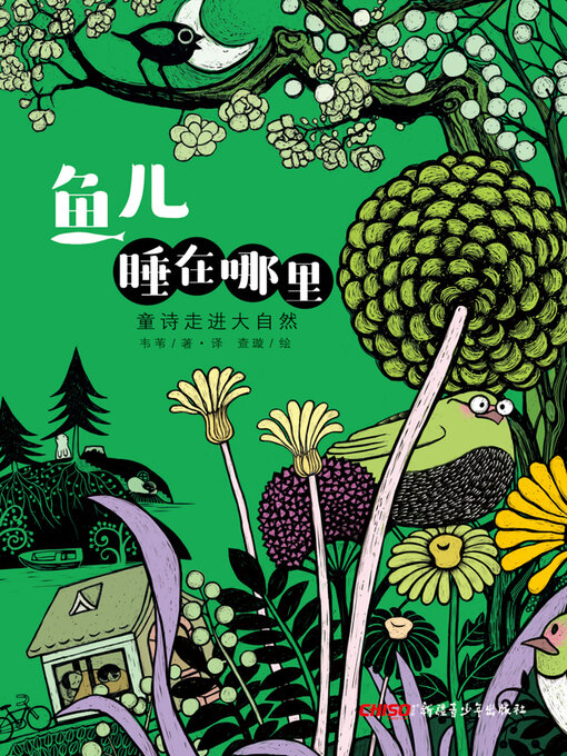 Title details for 鱼儿睡在哪里 by 韦苇 - Available